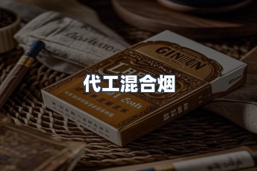 代工混合烟